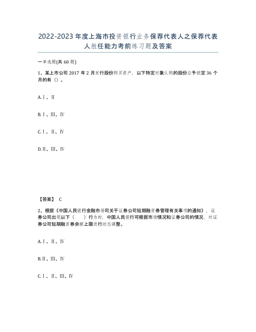 2022-2023年度上海市投资银行业务保荐代表人之保荐代表人胜任能力考前练习题及答案