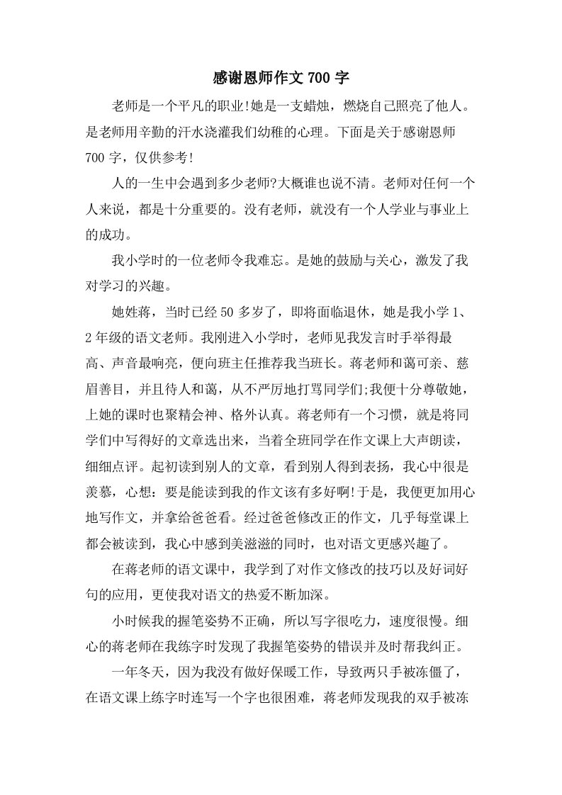 感谢恩师作文700字