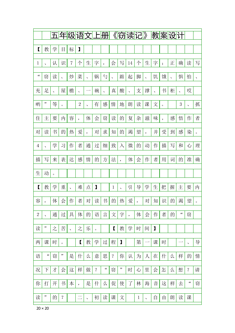 五年级语文上册窃读记教案设计