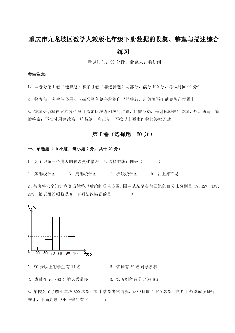 滚动提升练习重庆市九龙坡区数学人教版七年级下册数据的收集、整理与描述综合练习B卷（详解版）