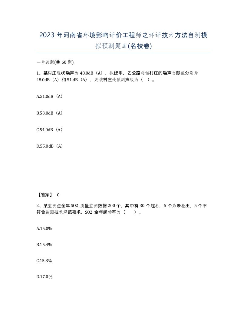 2023年河南省环境影响评价工程师之环评技术方法自测模拟预测题库名校卷