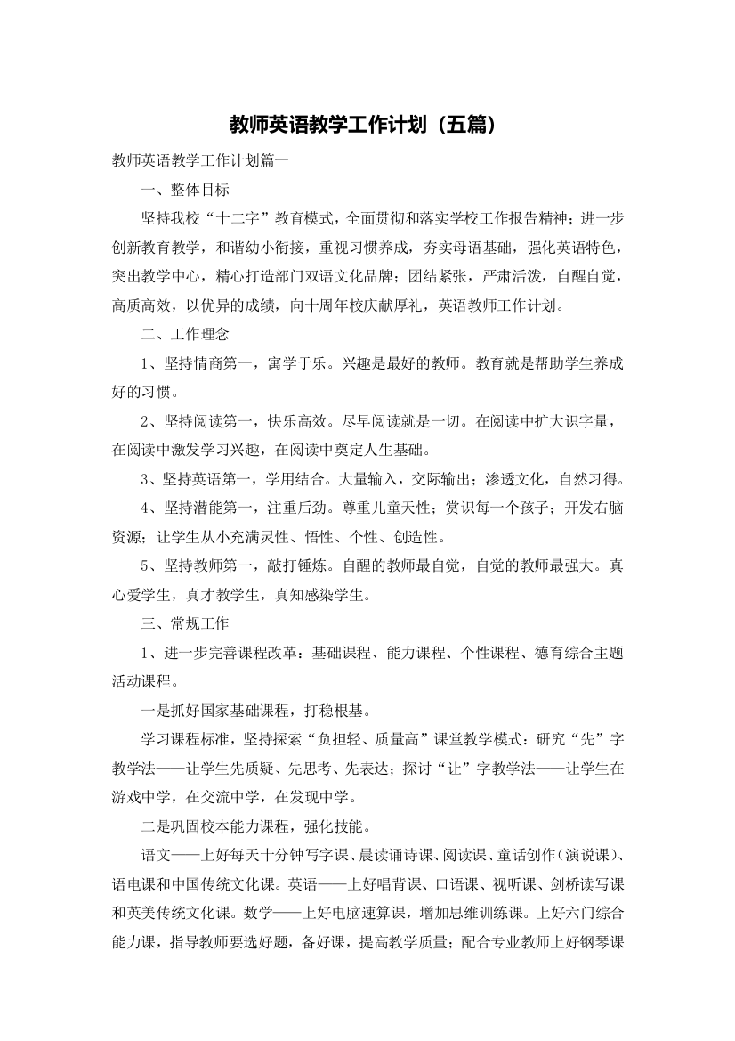 教师英语教学工作计划（五篇）