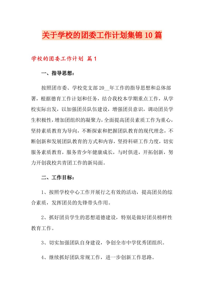 关于学校的团委工作计划集锦10篇