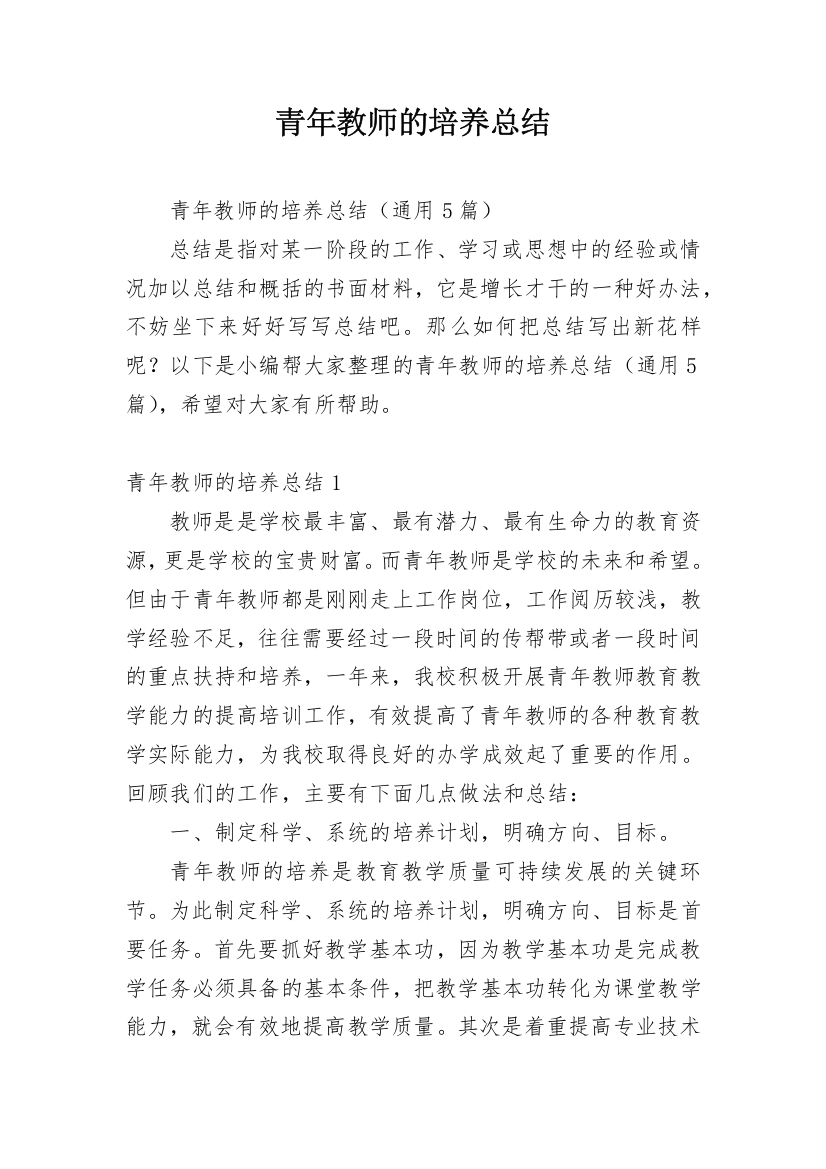 青年教师的培养总结_2