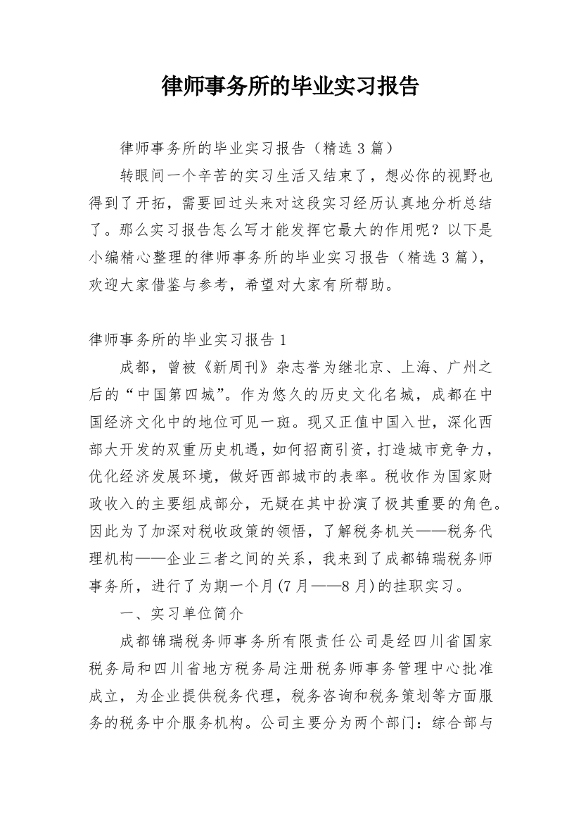 律师事务所的毕业实习报告_3