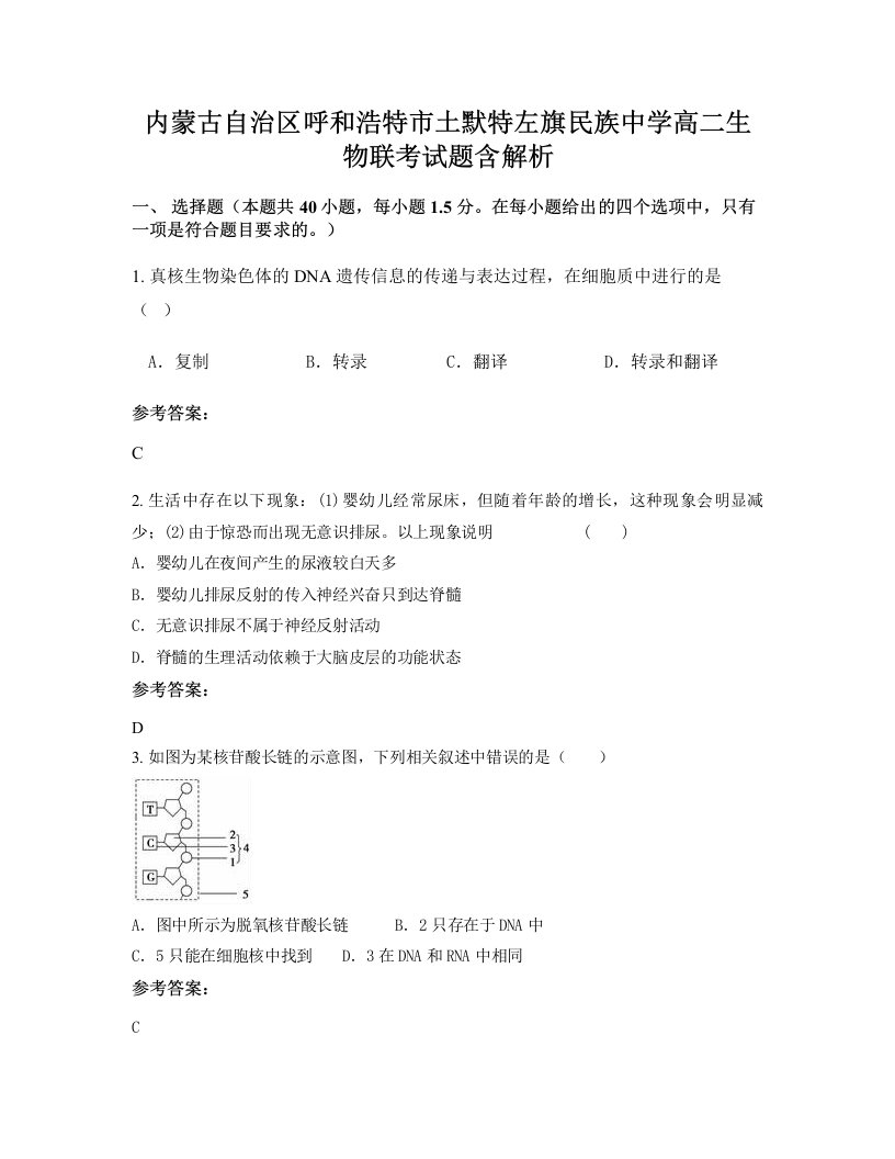 内蒙古自治区呼和浩特市土默特左旗民族中学高二生物联考试题含解析