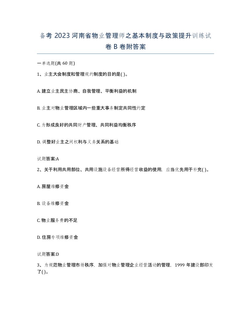 备考2023河南省物业管理师之基本制度与政策提升训练试卷B卷附答案