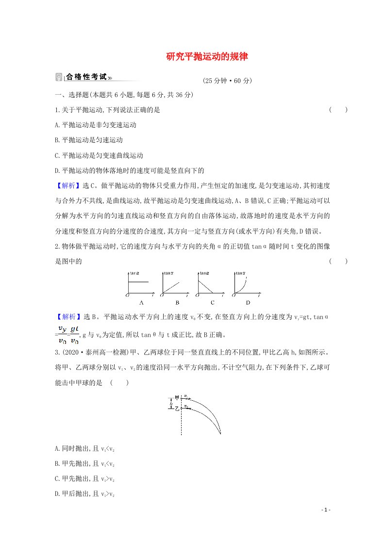 2020_2021学年新教材高中物理第一章抛体运动4研究平抛运动的规律练习含解析教科版必修2