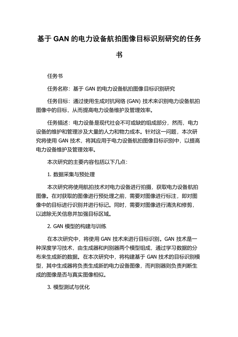 基于GAN的电力设备航拍图像目标识别研究的任务书