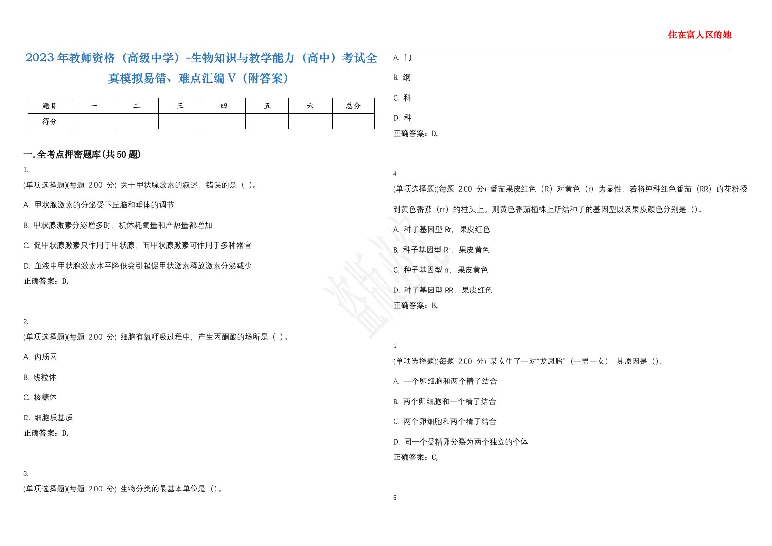 2023年教师资格（高级中学）-生物知识与教学能力（高中）考试全真模拟易错、难点汇编V（附答案）精选集11