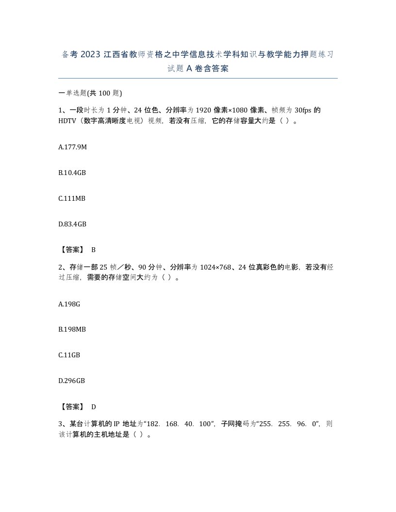 备考2023江西省教师资格之中学信息技术学科知识与教学能力押题练习试题A卷含答案