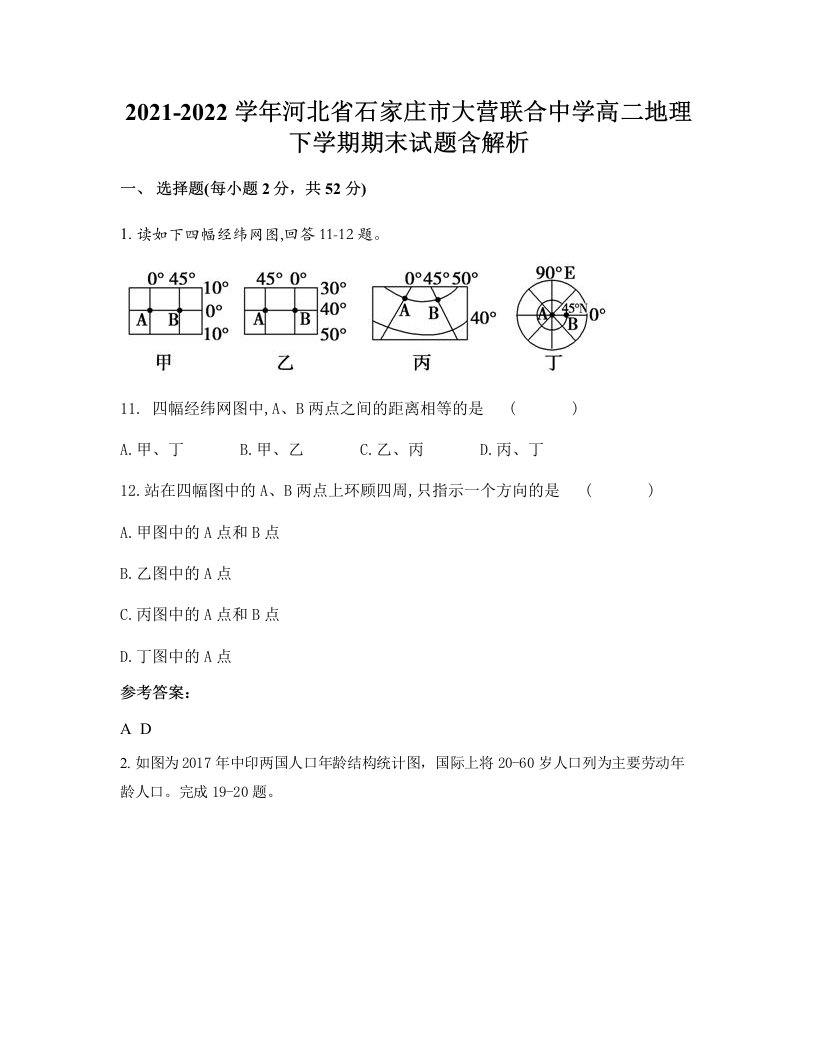 2021-2022学年河北省石家庄市大营联合中学高二地理下学期期末试题含解析