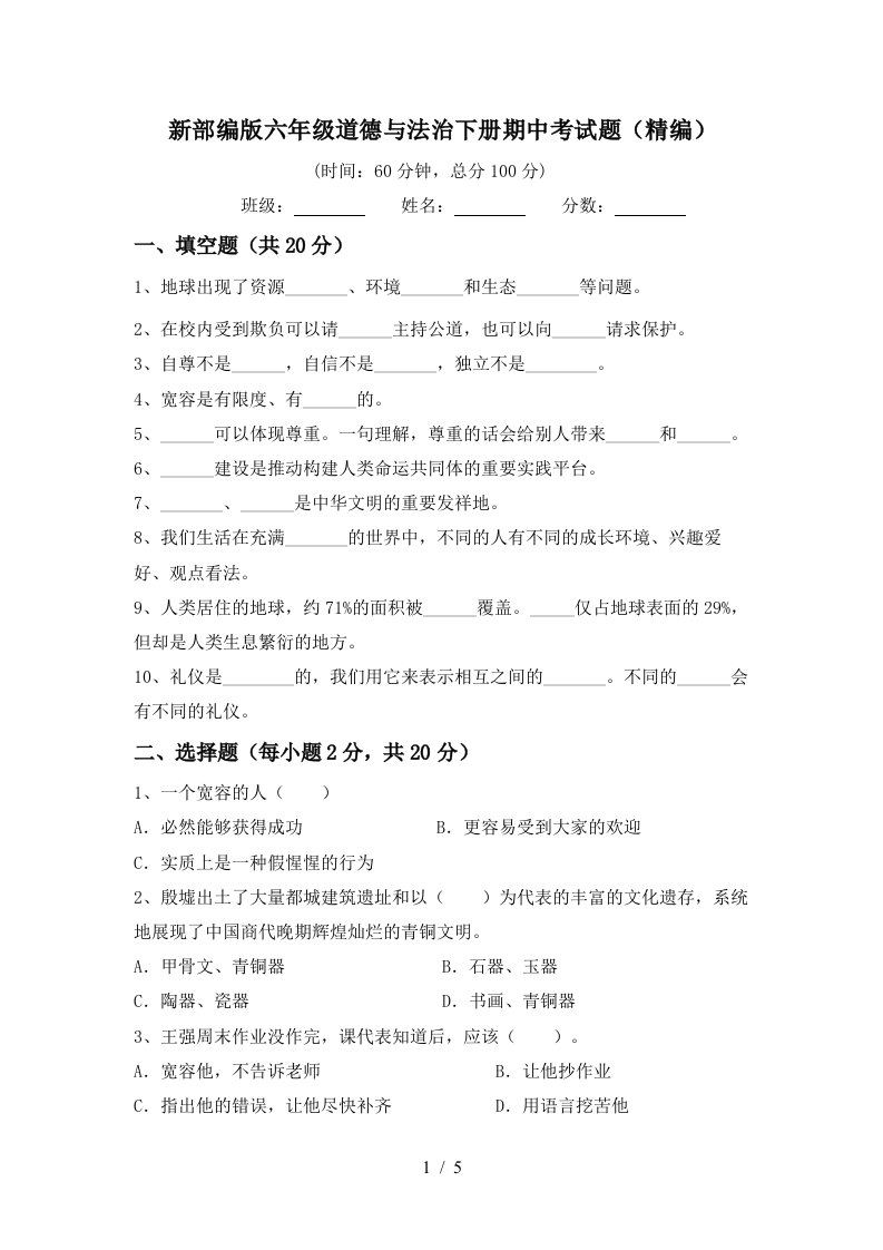 新部编版六年级道德与法治下册期中考试题精编