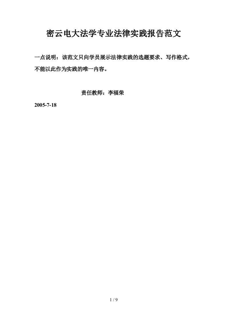 密云电大法学专业法律实践报告范文