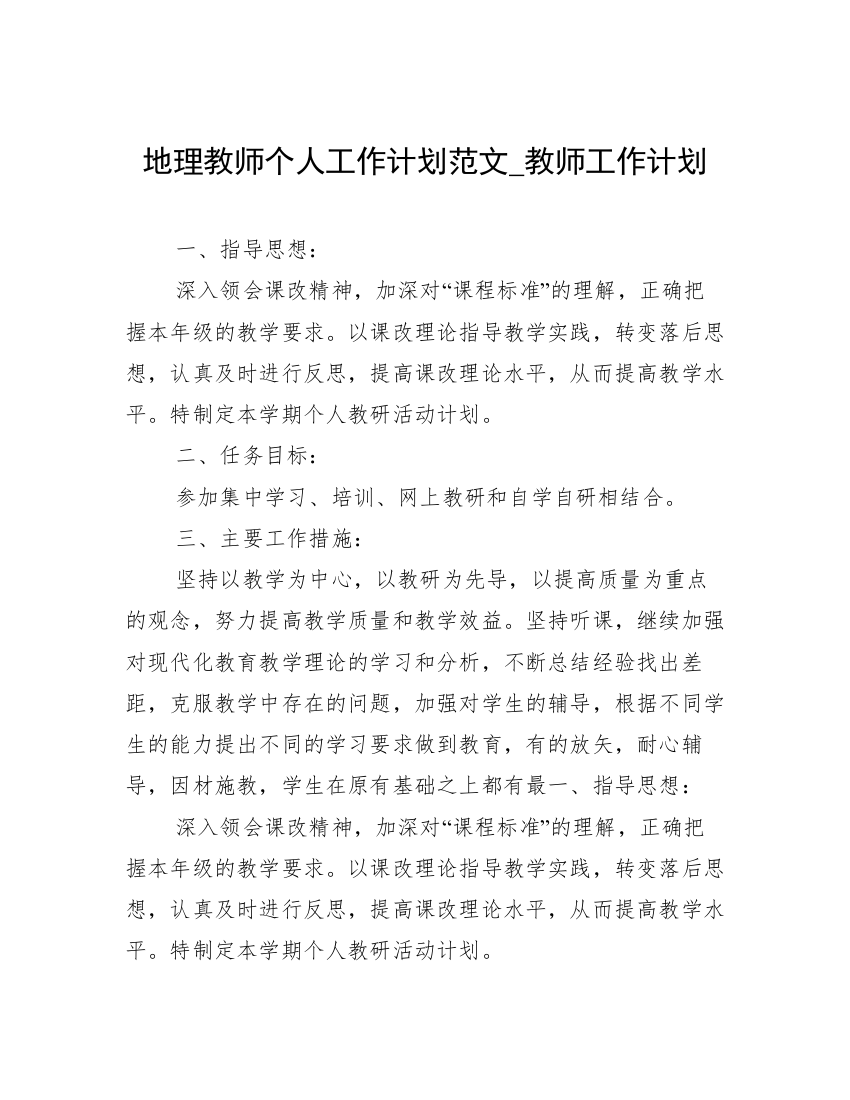 地理教师个人工作计划范文_教师工作计划