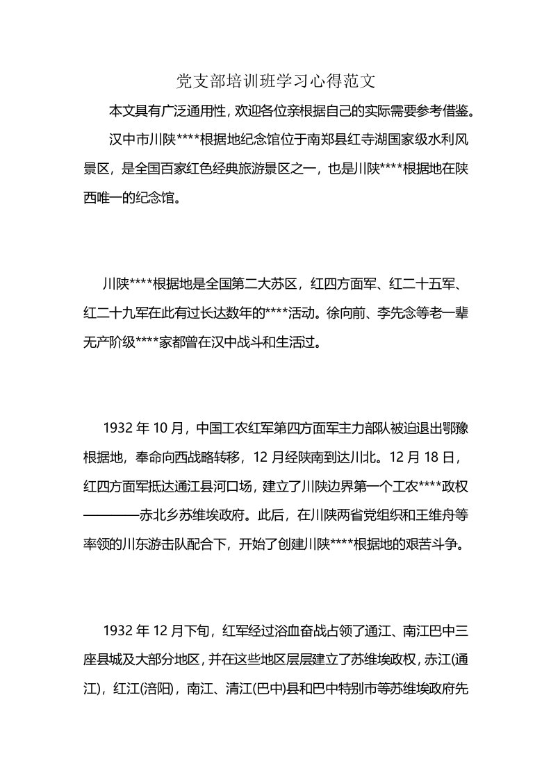 党支部培训班学习心得范文