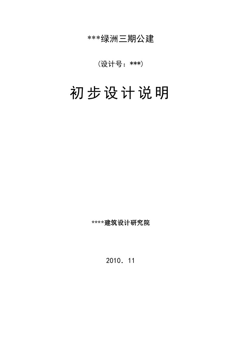 某某绿洲三期公建初步设计说明：结构设计说明