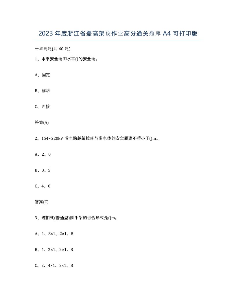 2023年度浙江省登高架设作业高分通关题库A4可打印版