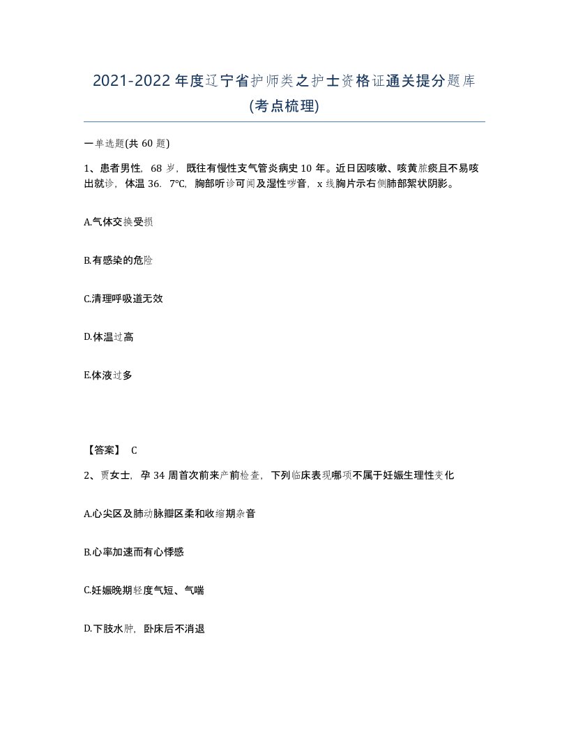 2021-2022年度辽宁省护师类之护士资格证通关提分题库考点梳理