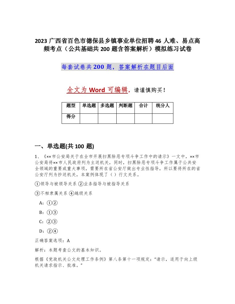 2023广西省百色市德保县乡镇事业单位招聘46人难易点高频考点公共基础共200题含答案解析模拟练习试卷