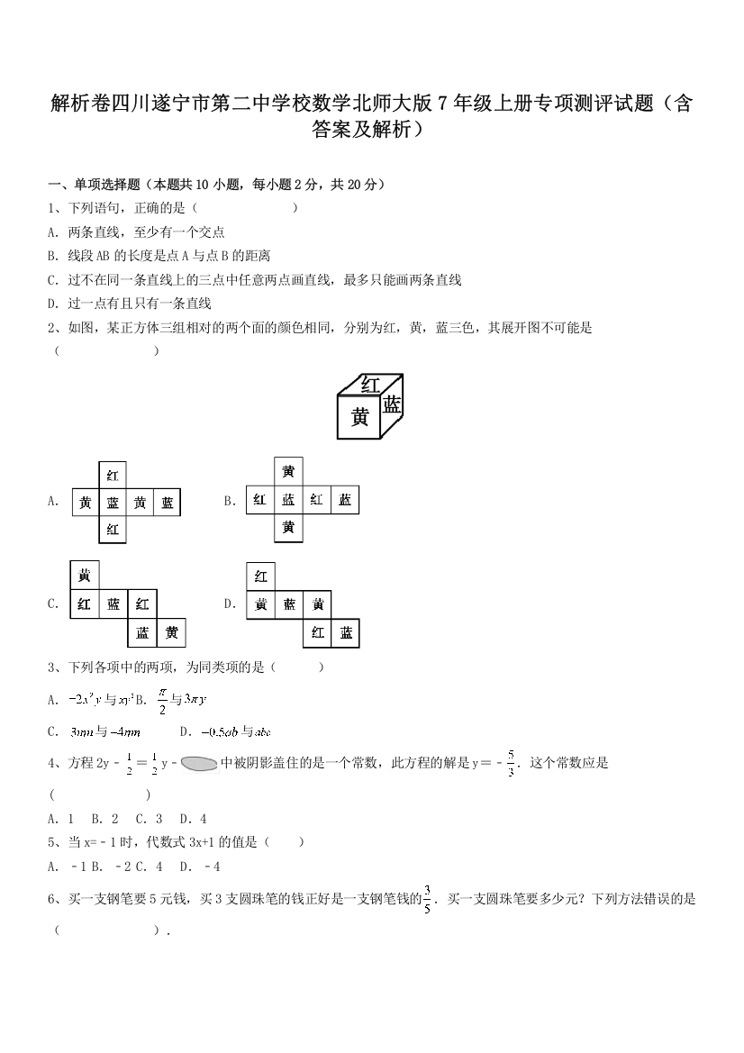 解析卷四川遂宁市第二中学校数学北师大版7年级上册专项测评