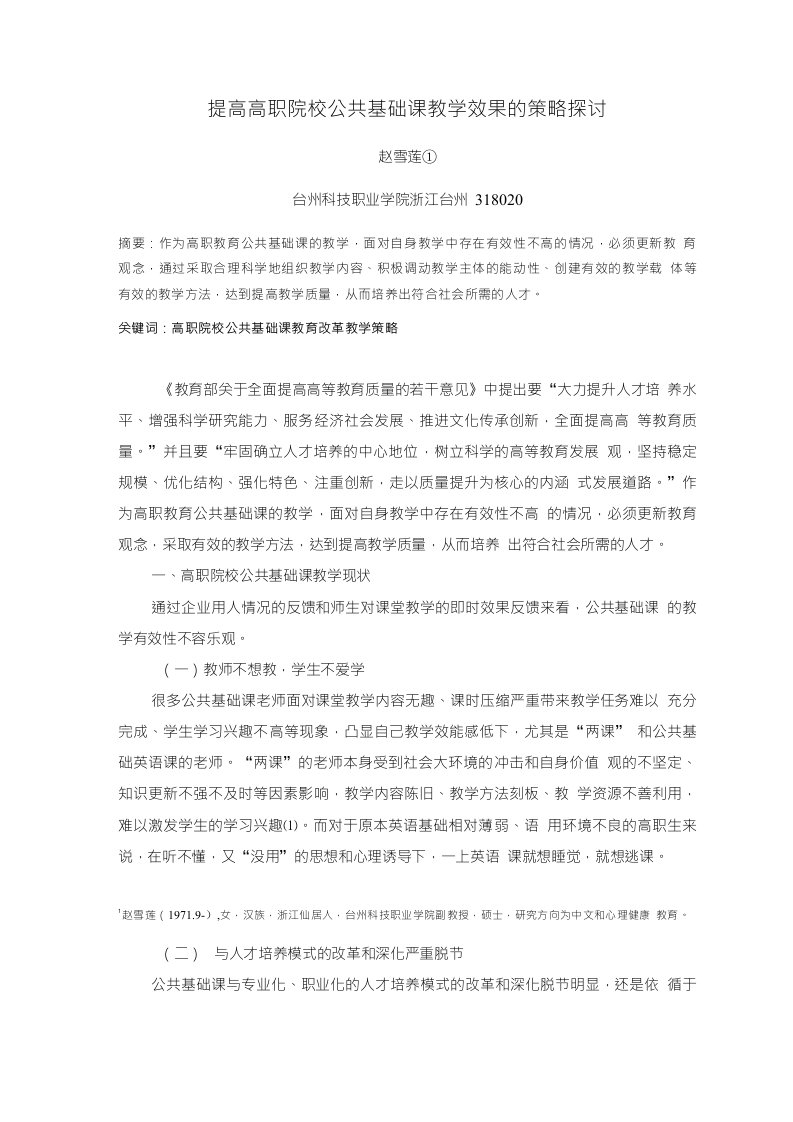 提高高职院校公共基础课教学效果的策略探讨发表的