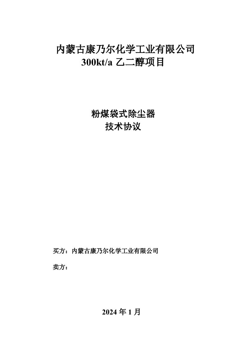 粉煤袋式除尘器技术协议书