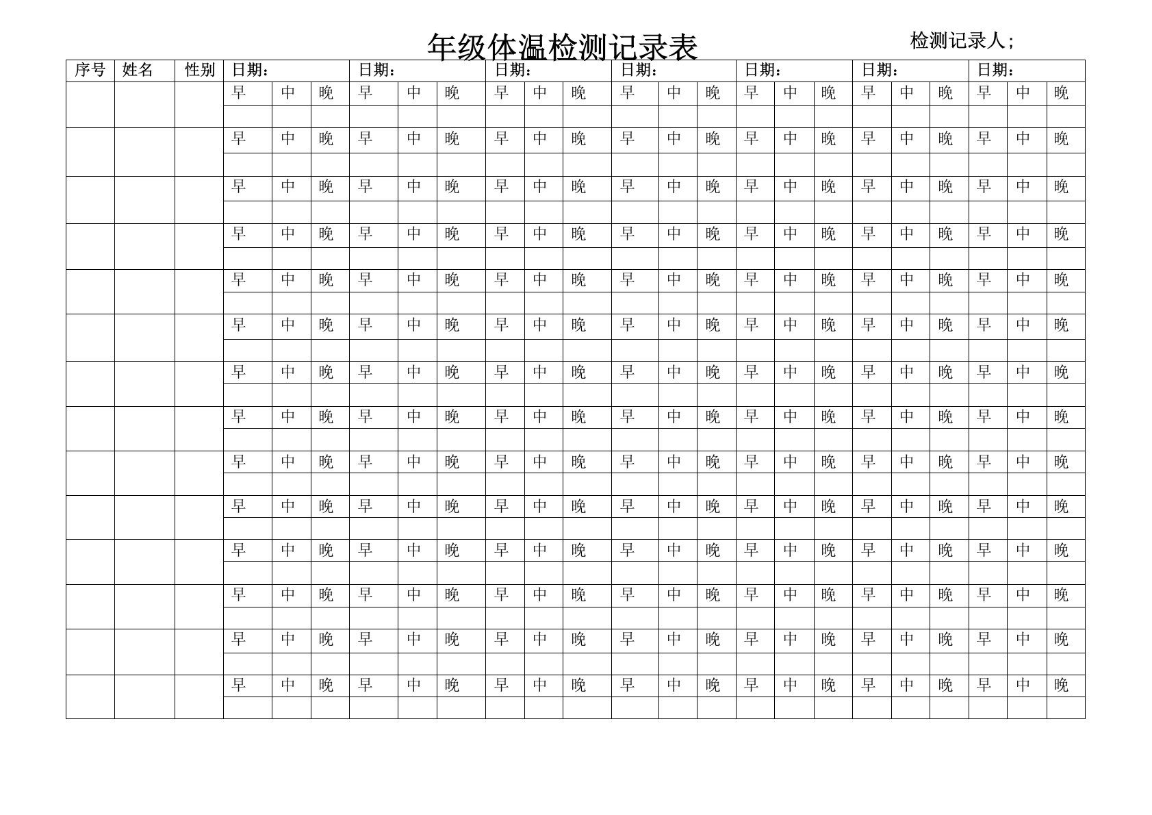 体温检测记录表