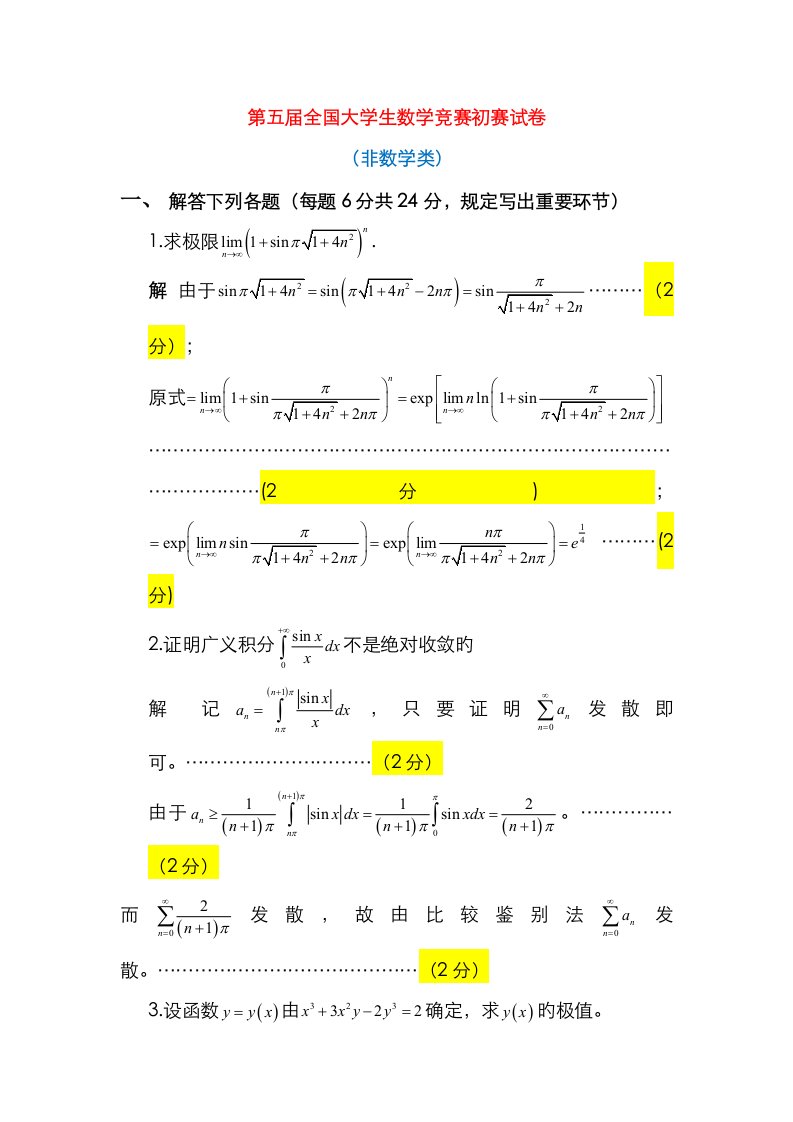 2023年第五届全国大学生数学竞赛试题解答及评分标准非数学类