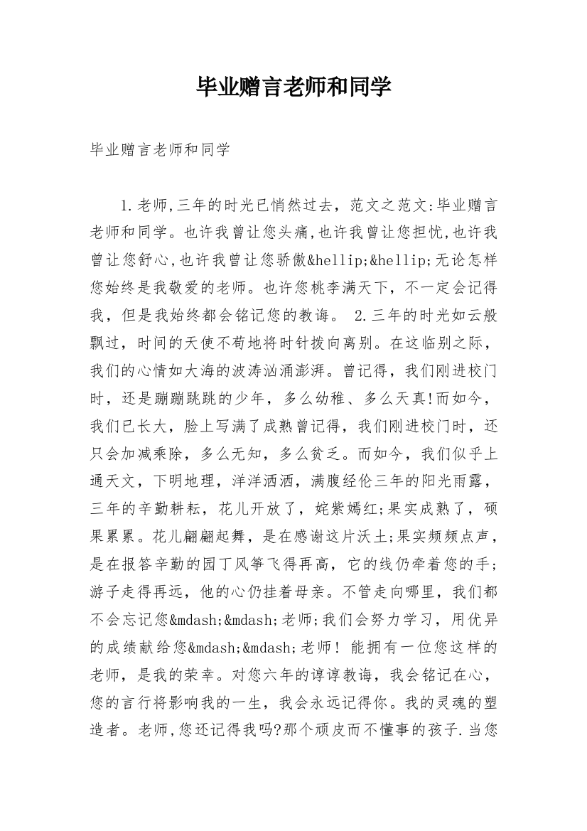 毕业赠言老师和同学