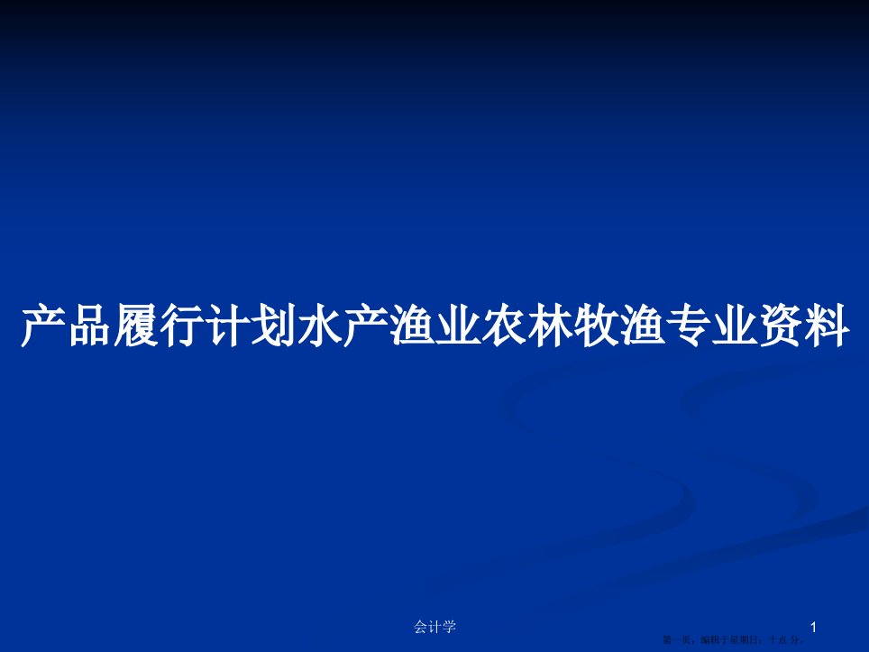 产品履行计划水产渔业农林牧渔专业资料学习教案