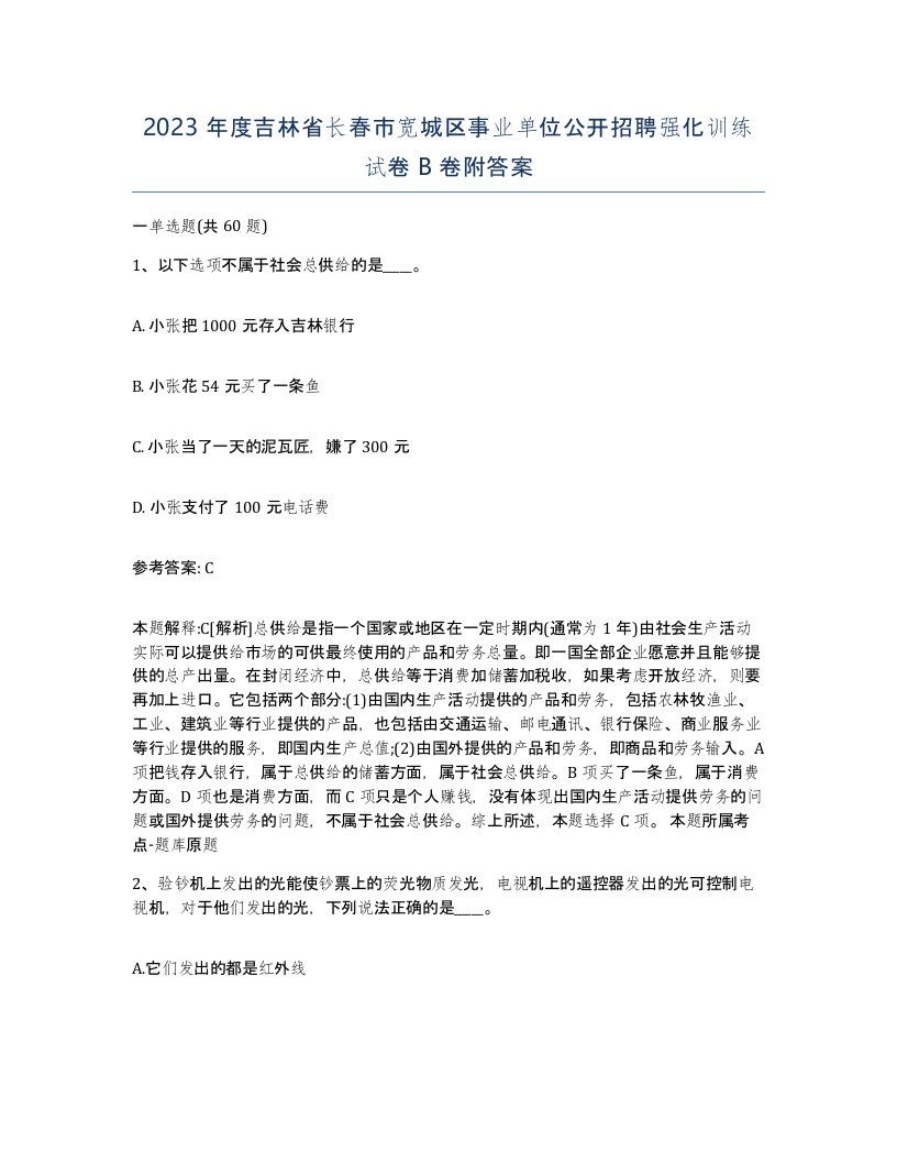 2023年度吉林省长春市宽城区事业单位公开招聘强化训练试卷B卷附答案