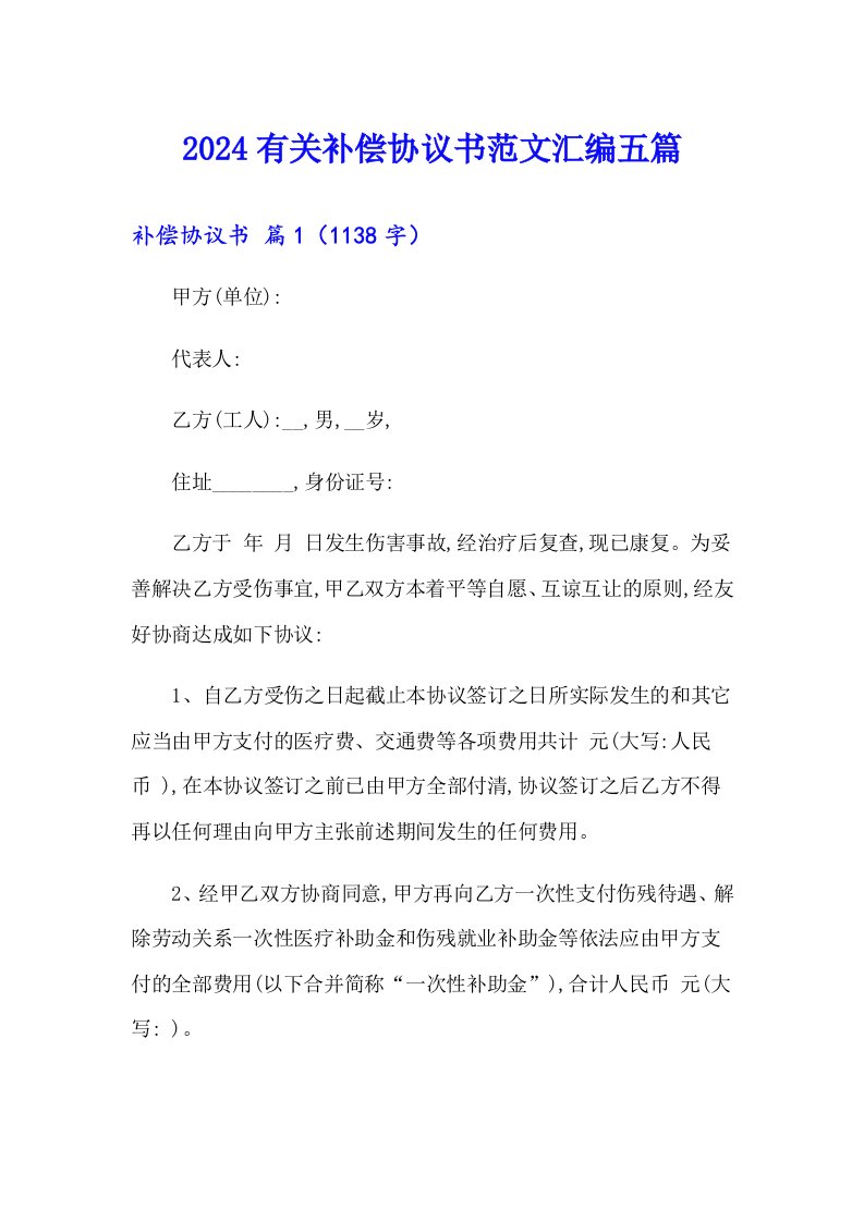 2024有关补偿协议书范文汇编五篇