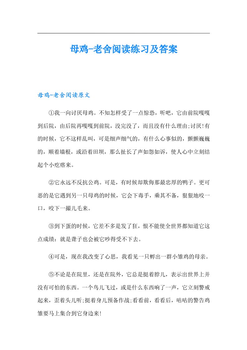 母鸡老舍阅读练习及答案