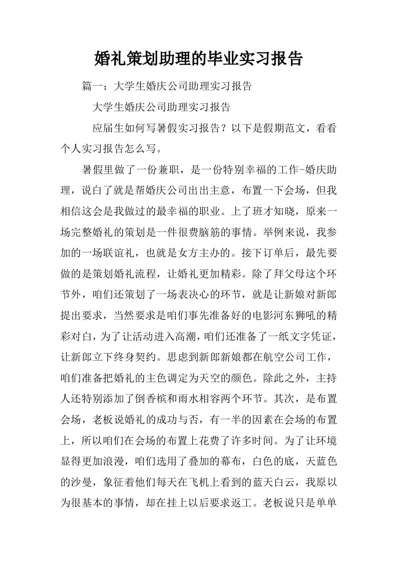 婚礼策划助理的毕业实习报告