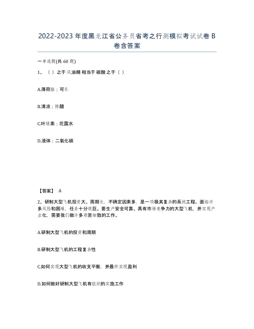 2022-2023年度黑龙江省公务员省考之行测模拟考试试卷B卷含答案