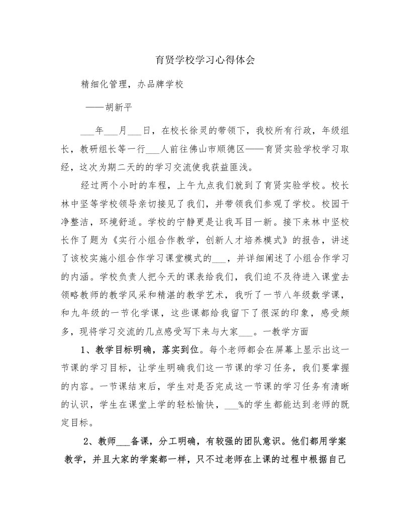 育贤学校学习心得体会