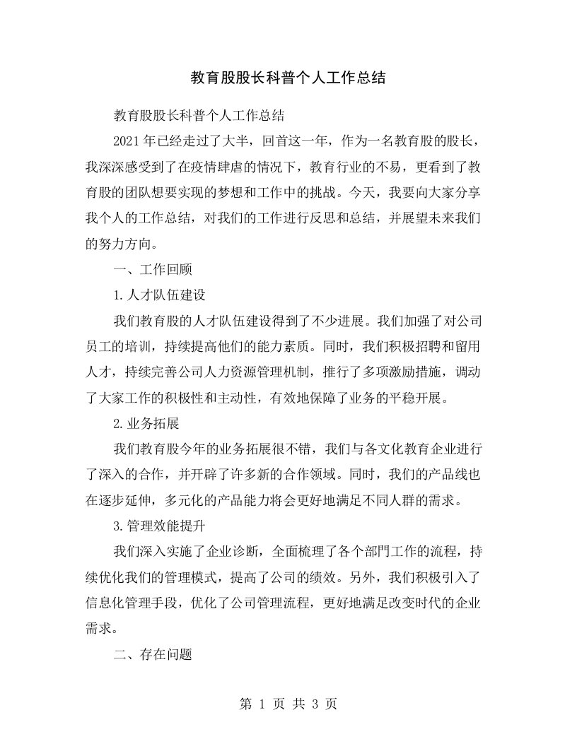 教育股股长科普个人工作总结