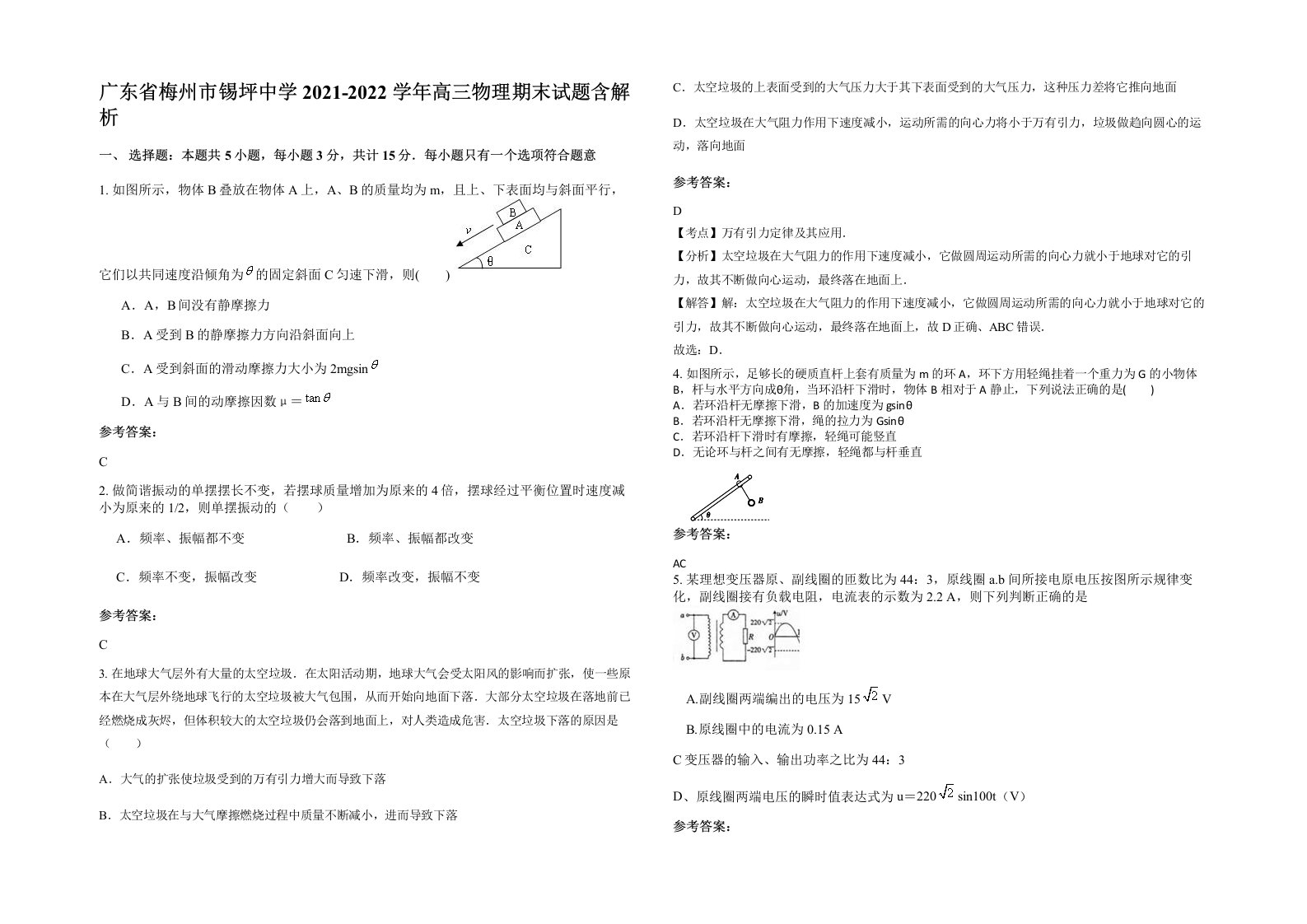 广东省梅州市锡坪中学2021-2022学年高三物理期末试题含解析