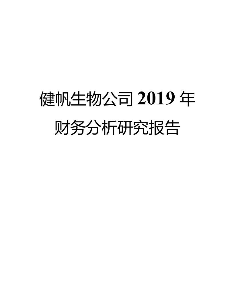 健帆生物公司2019年财务分析研究报告