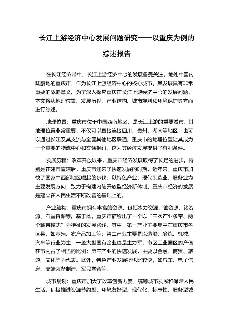 长江上游经济中心发展问题研究——以重庆为例的综述报告