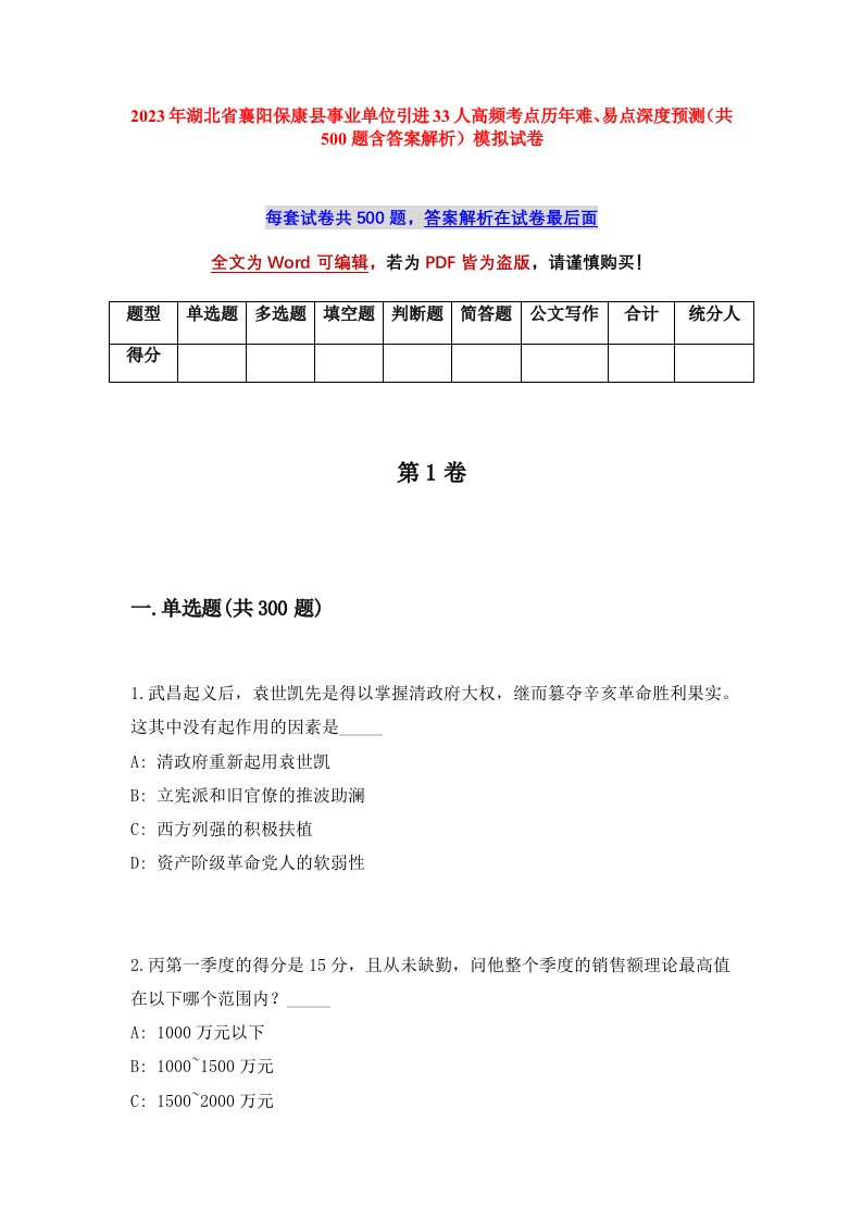 2023年湖北省襄阳保康县事业单位引进33人高频考点历年难易点深度预测共500题含答案解析模拟试卷