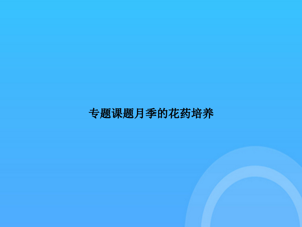 【实用资料】专题课题月季的花药培养PPT