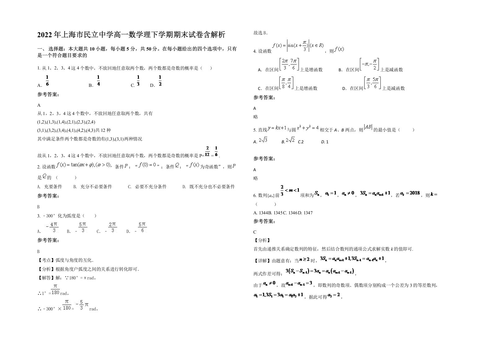 2022年上海市民立中学高一数学理下学期期末试卷含解析