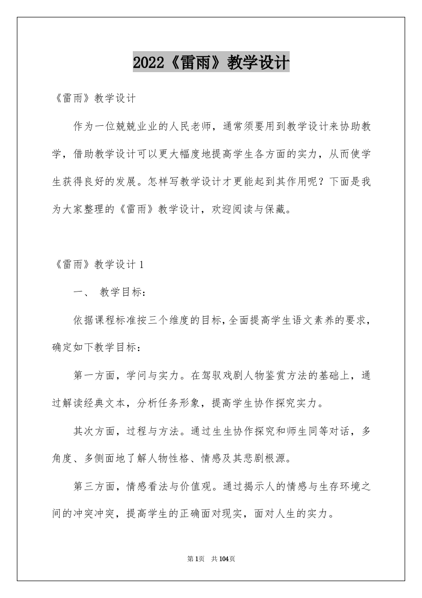 2022《雷雨》教学设计_9