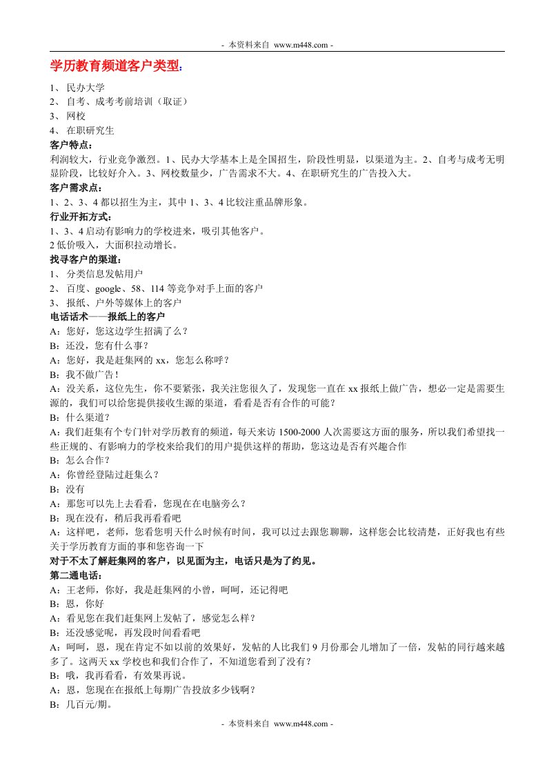 赶集网学历教育、租车、家教、二手买卖、宠物客户营销话术DOC-销售管理