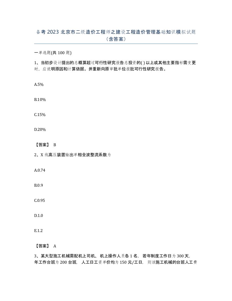 备考2023北京市二级造价工程师之建设工程造价管理基础知识模拟试题含答案