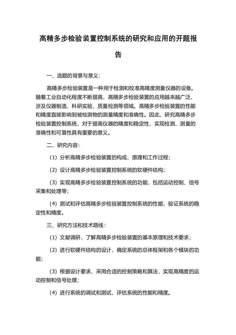 高精多步检验装置控制系统的研究和应用的开题报告