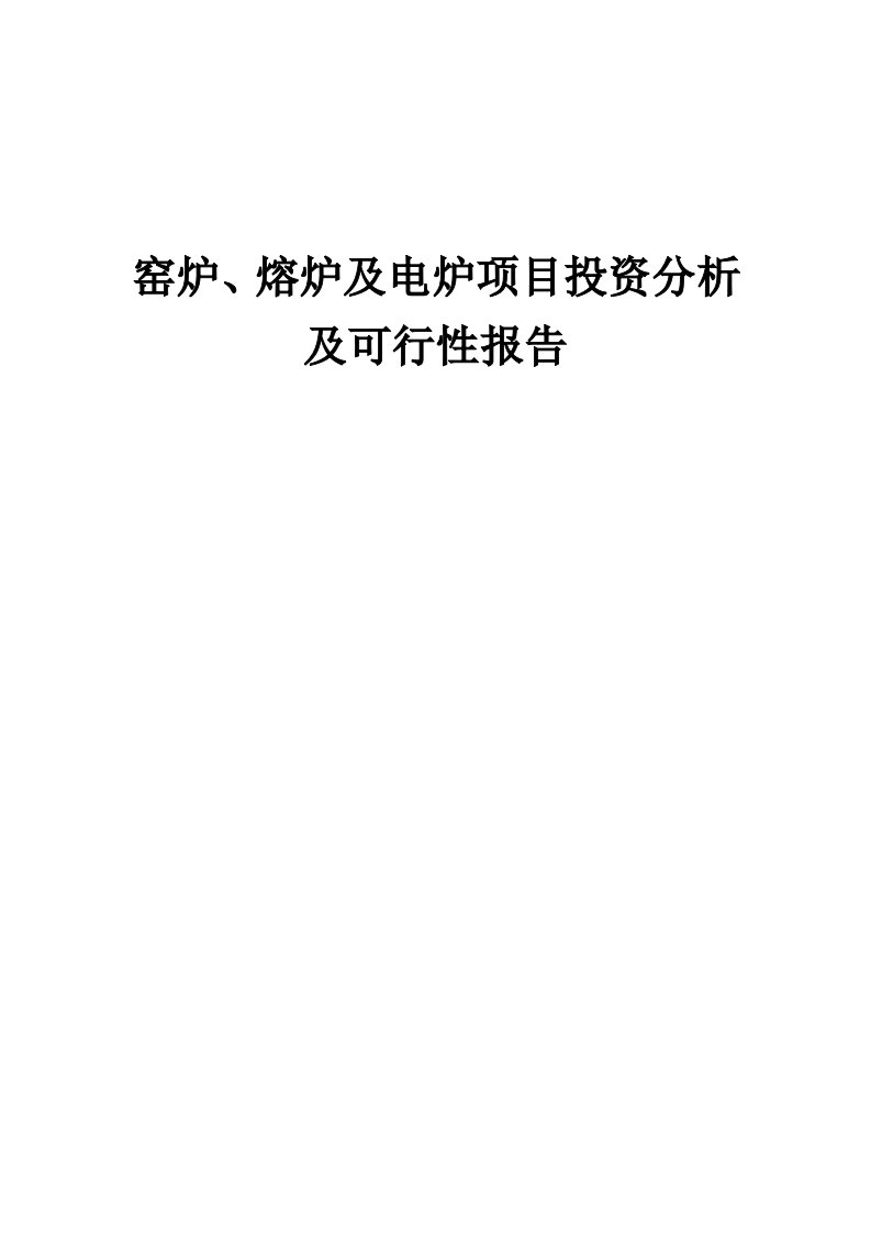 窑炉、熔炉及电炉项目投资分析及可行性报告