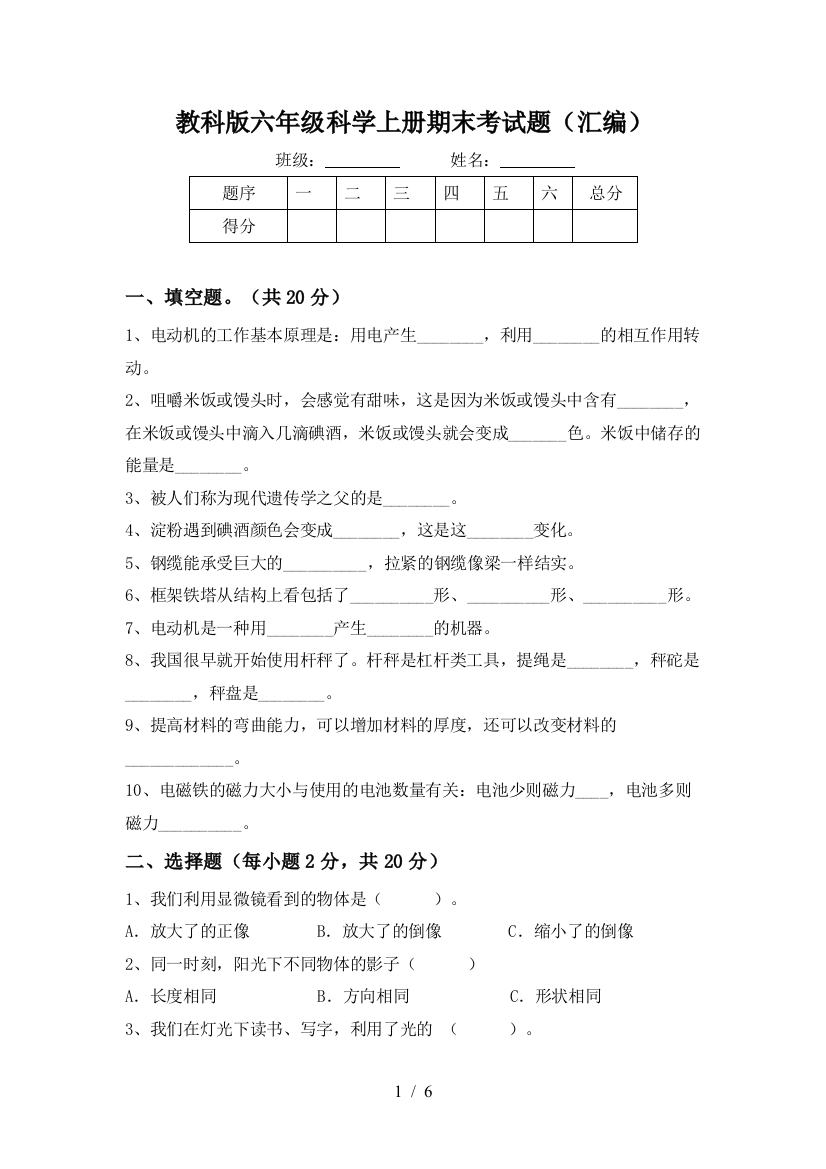 教科版六年级科学上册期末考试题(汇编)